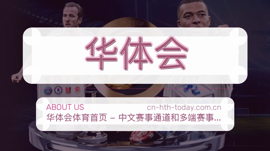 华体会品牌概况