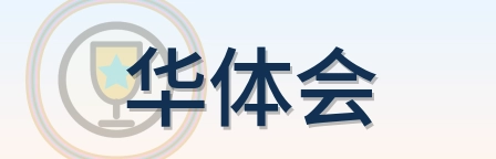 华体会 Logo